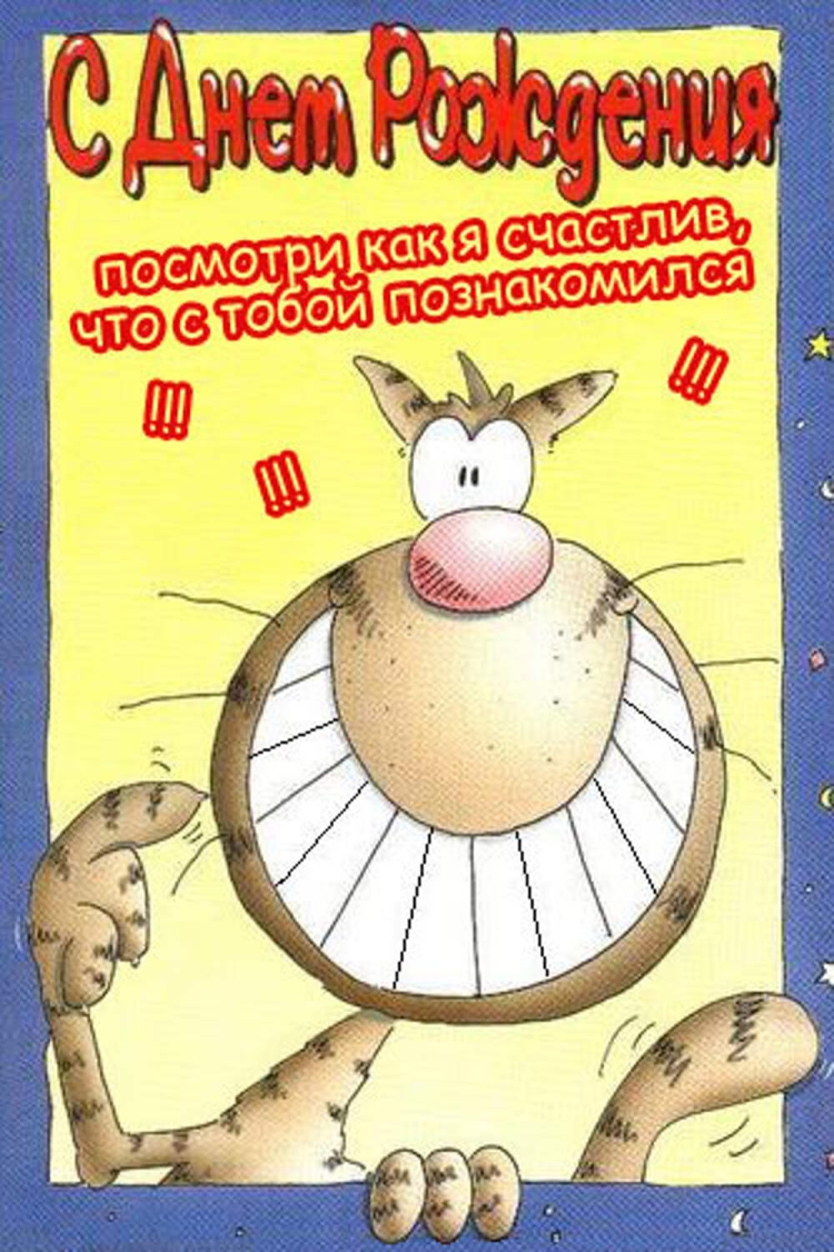 С днем рождения прикольные