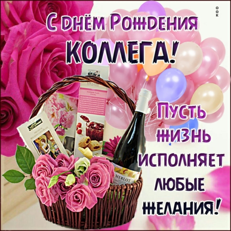 С днем рождения коллегу парикмахера