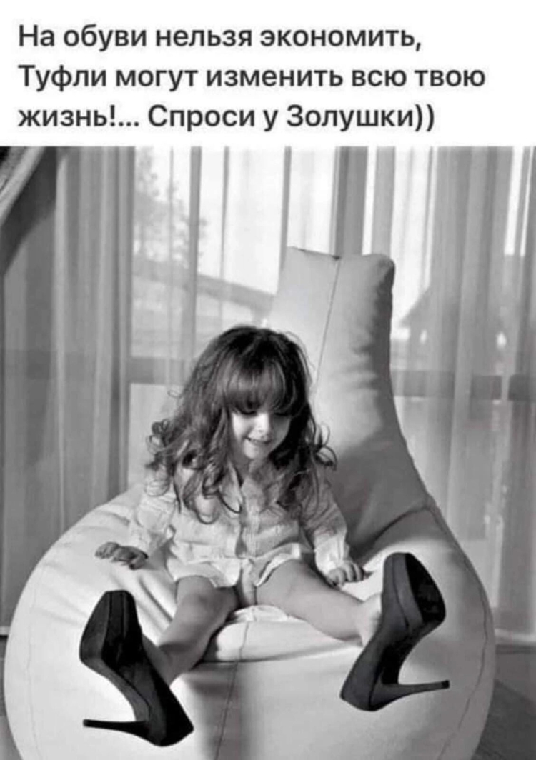Новые туфли могут изменить жизнь ,картинки
