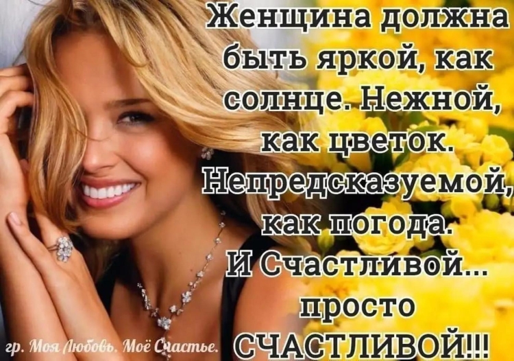 Счастливая женщина цитаты