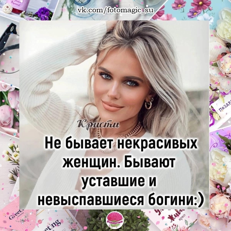 Неурасивый женщин не бывает, бывают уставшие Богини