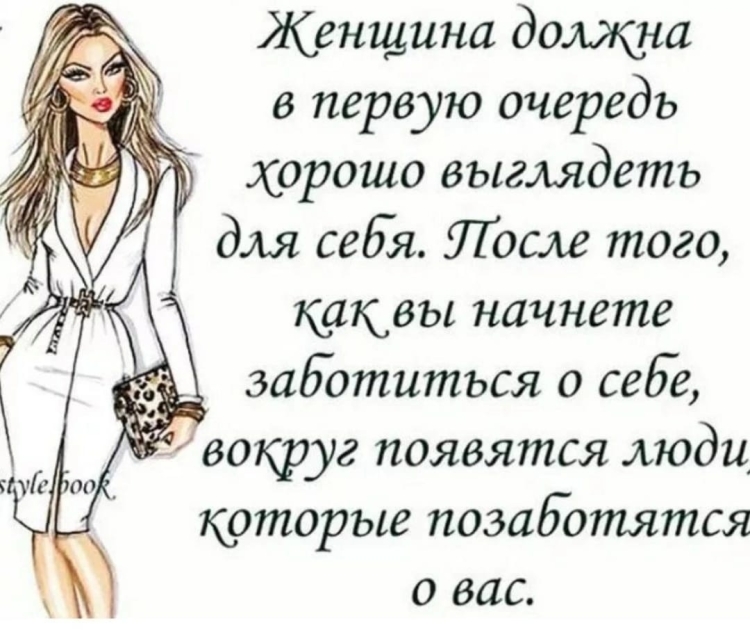 Женщина должна любить себя