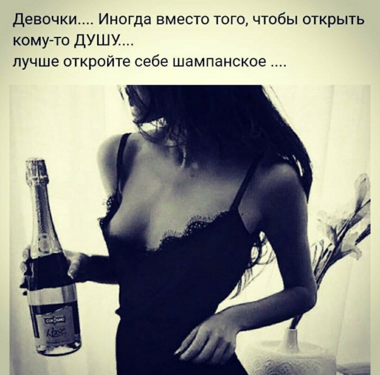 Шампанское и женщина высказывания