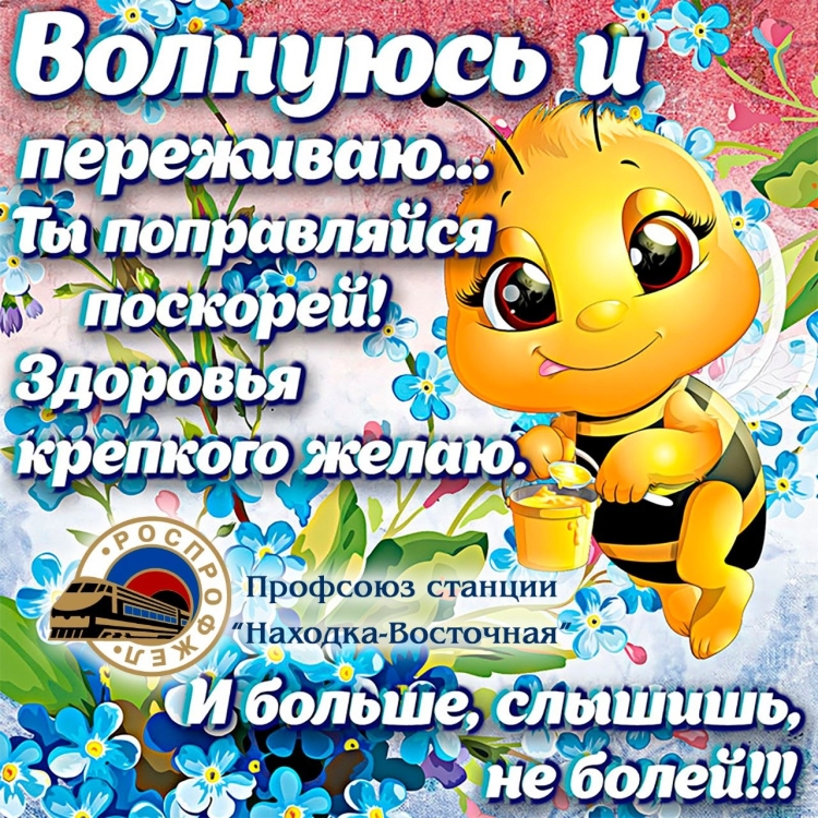 Открытки с пожеланиями скорейшего выздоровления