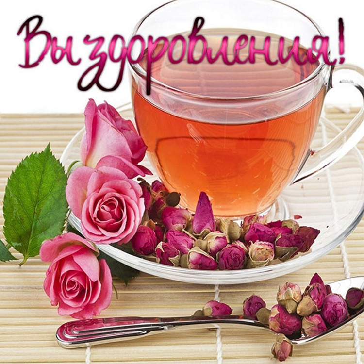 Открытка выздоравливай