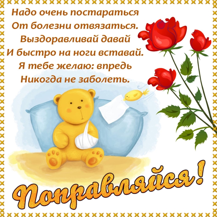 Открытка с пожеланием выздоровления женщине
