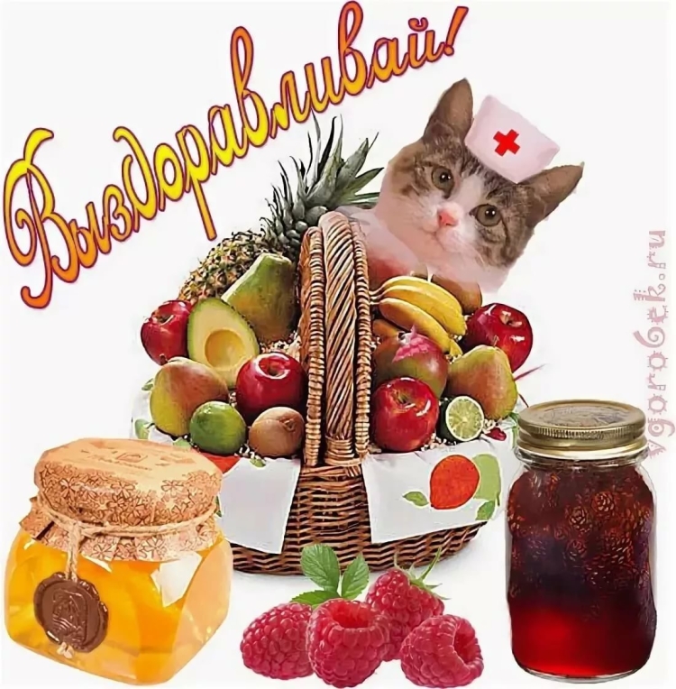 Открытка выздоравливай