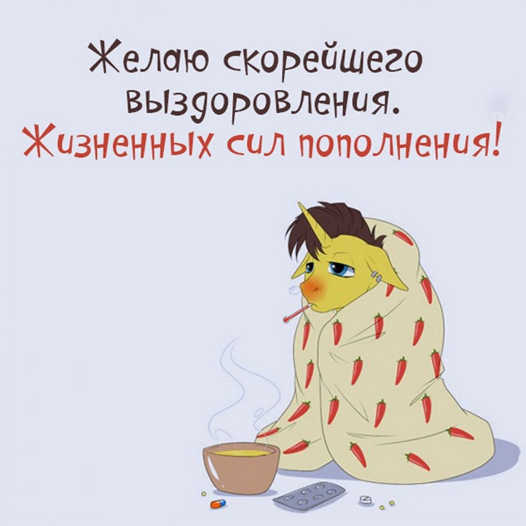 Выздоравливай скорее прикольные