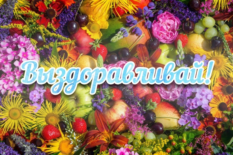 Выздоравливай скорее