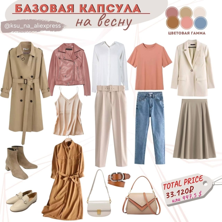 Капсула на весну женская