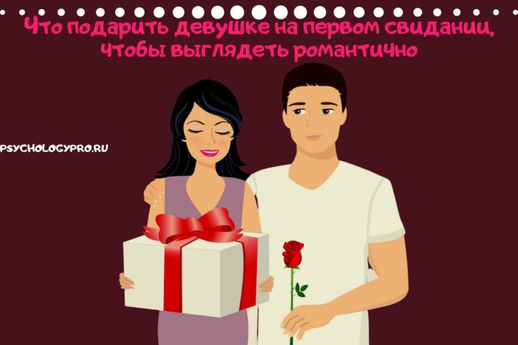 Подарка для девушка на первом встрече