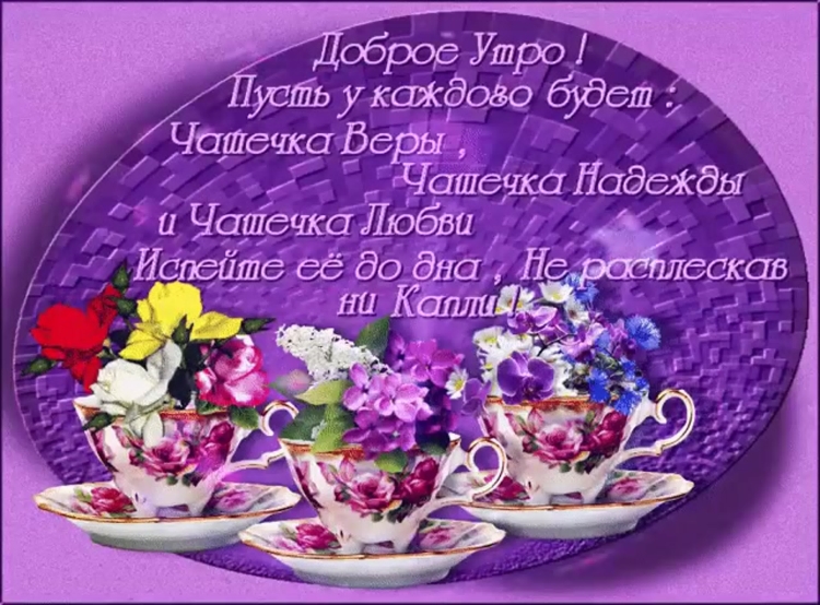 Открытки с пожеланием доброго утра