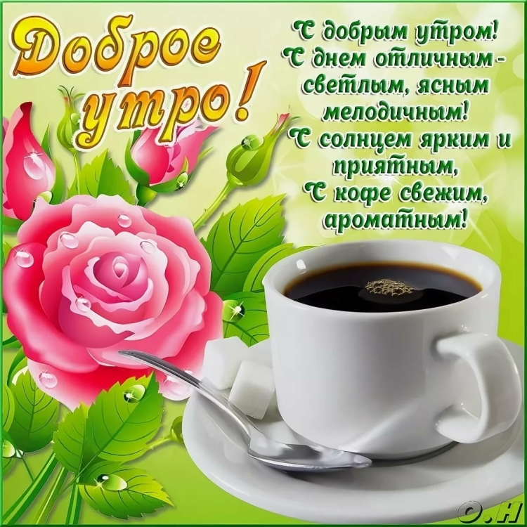 Доброе утро хорошего настроения