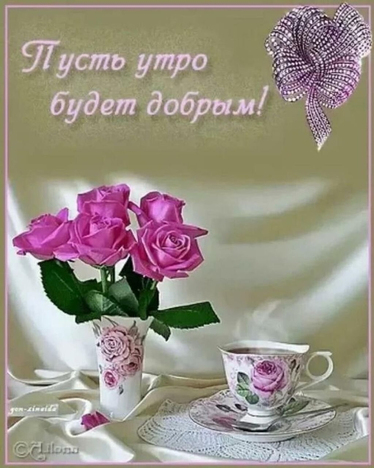 Открытки с добрым утром с розами