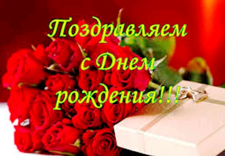 Поздравить Альфию с днем рождения