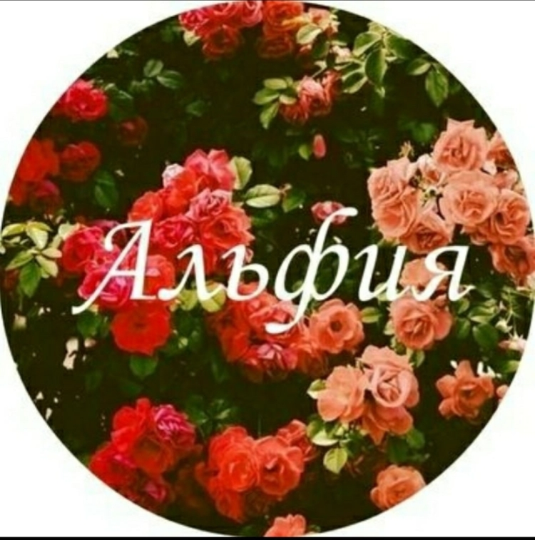 Красивая надпись Альфия