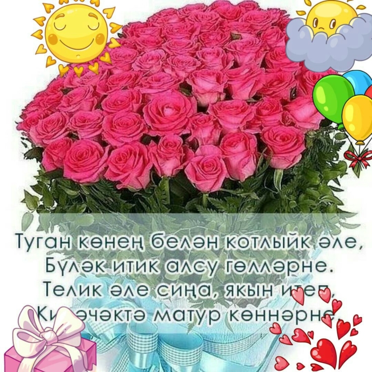 Альфия с днем рождения открытки на татарском языке
