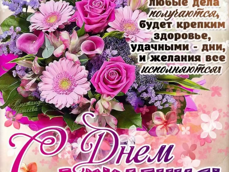 Поздравление с днем рождения крестной