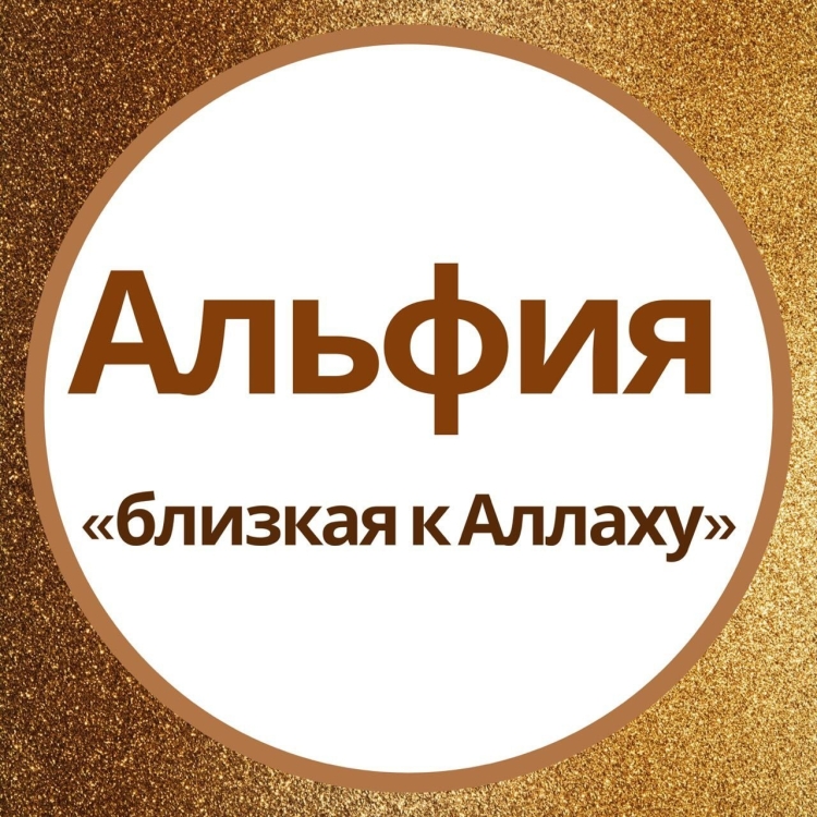 Имя Альфия