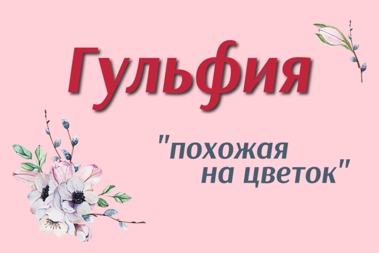 Картинки с именем Гульфия