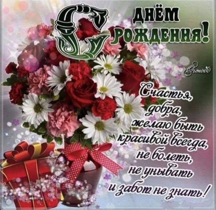 Поздравления с днём рождения с цветами