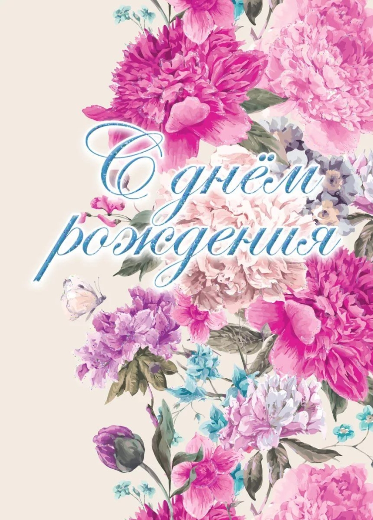 Сьильные открытки с днём рождения