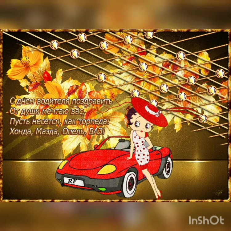 С днём автомобилиста открытки