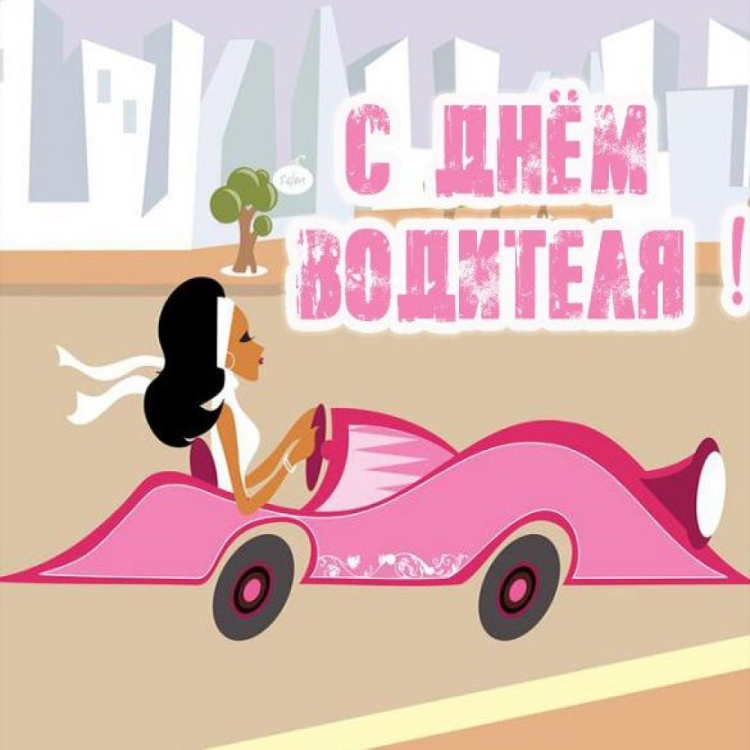 С днем автоледи