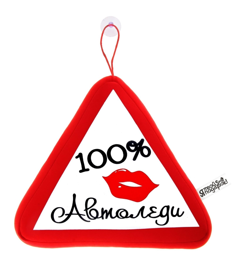 Автоледи открытки прикольные