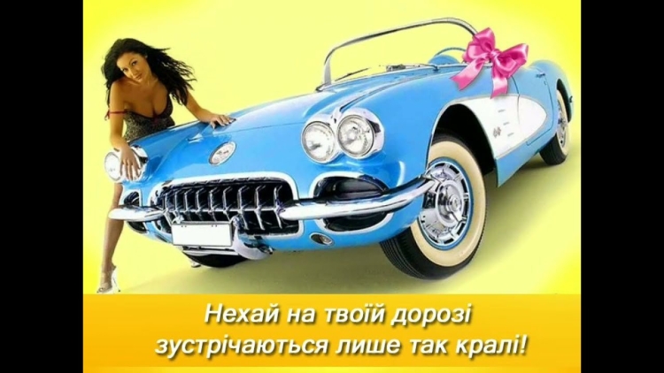 С днем автомобилиста