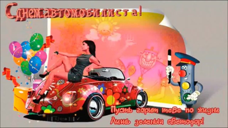 С днем автомобилиста