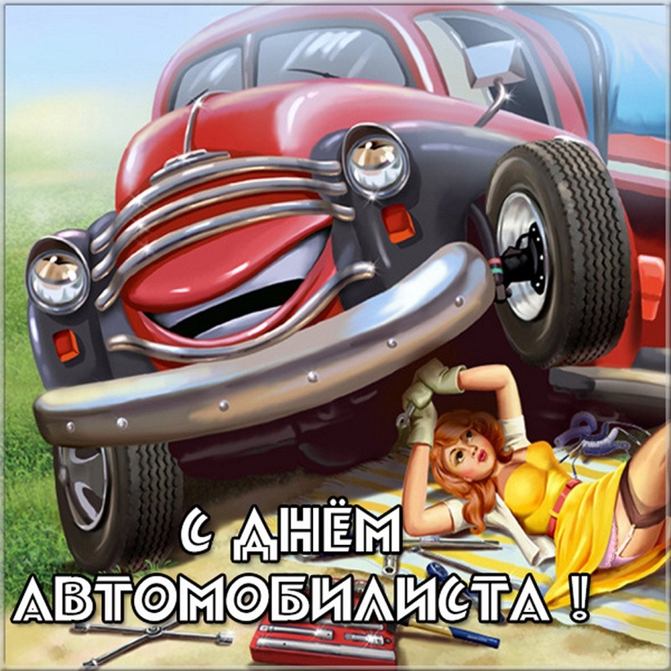С днём автомобилиста открытки