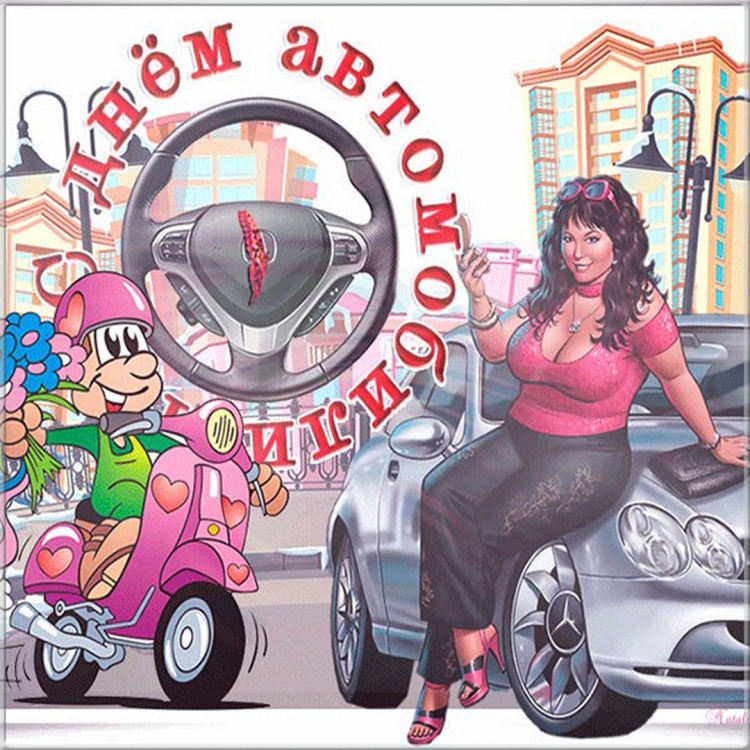 С днём автомобилиста автолели