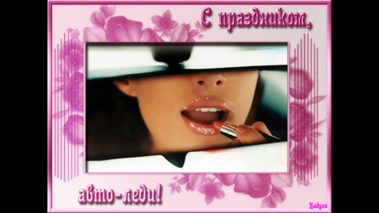 С праздником автомобилиста