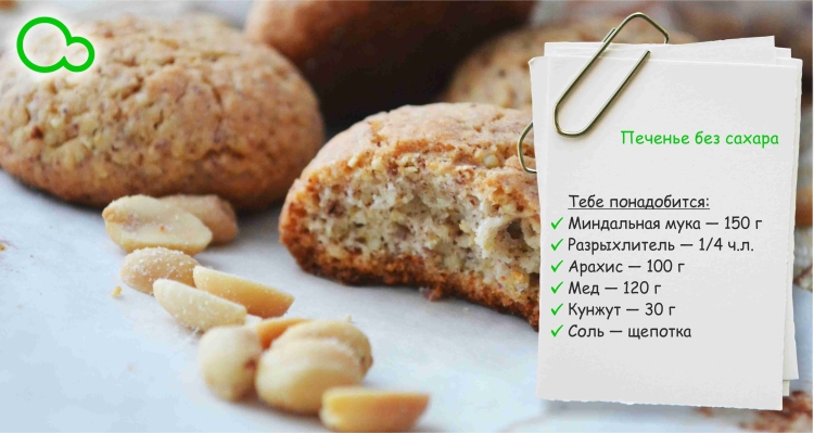 Полезные печенья без сахара