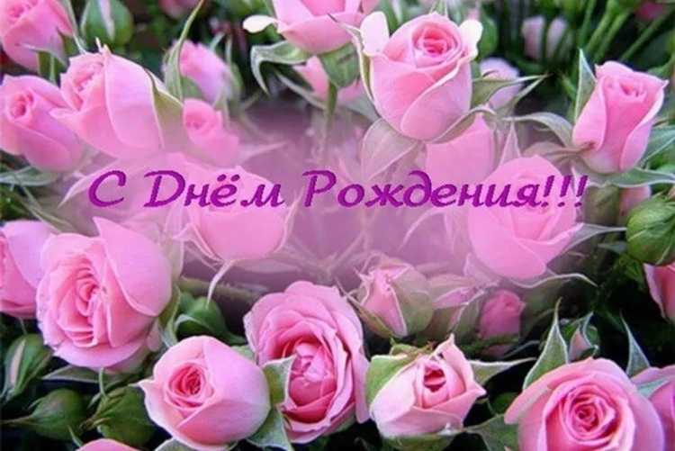 С днём рождения женщине