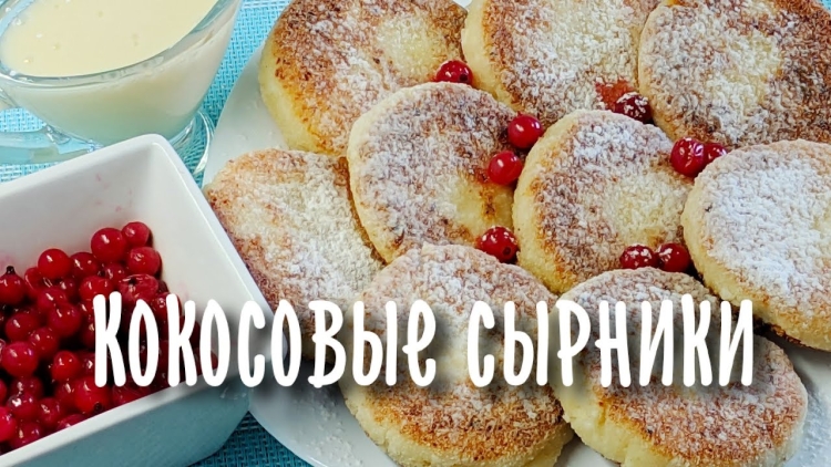 Сырники Высоцкая