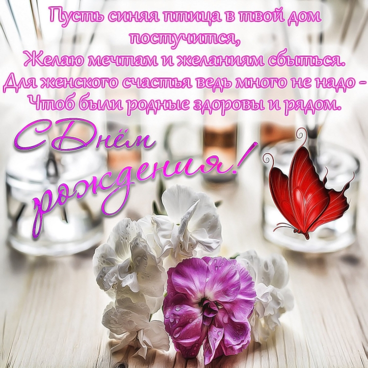 С днем рождения женского счастья