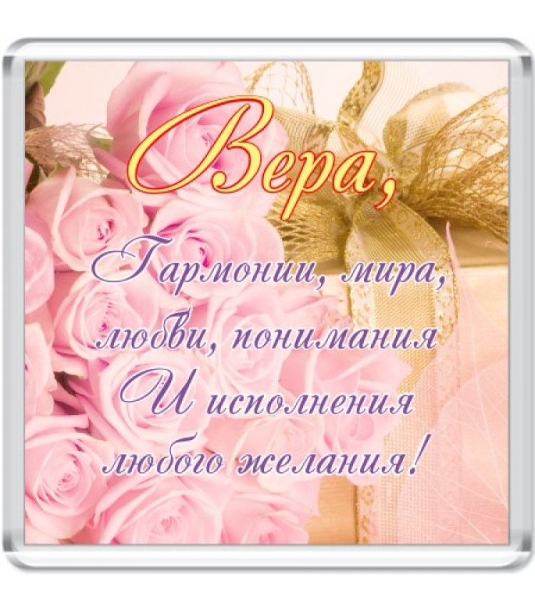 С днём рождения Вера