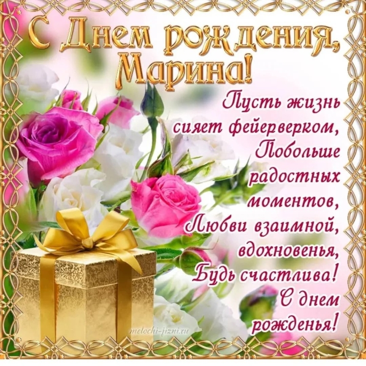 Поздравления с днём рождения Марина открытки