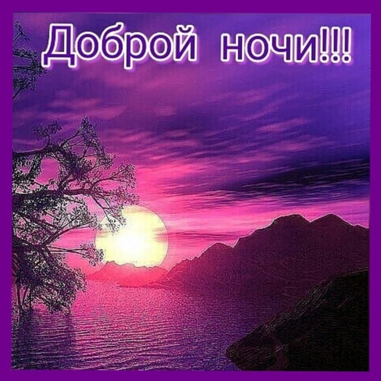 Пожелания спокойной ночи