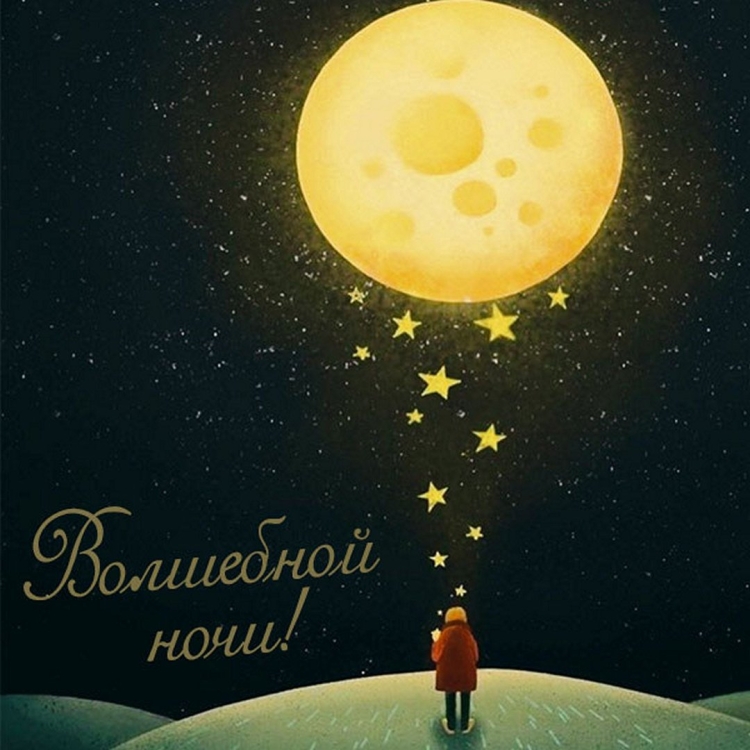 Спокойной ночи мама