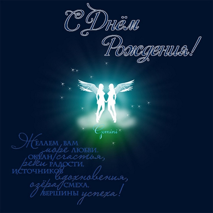 Поздравления с днём рождения близнецов мужчин