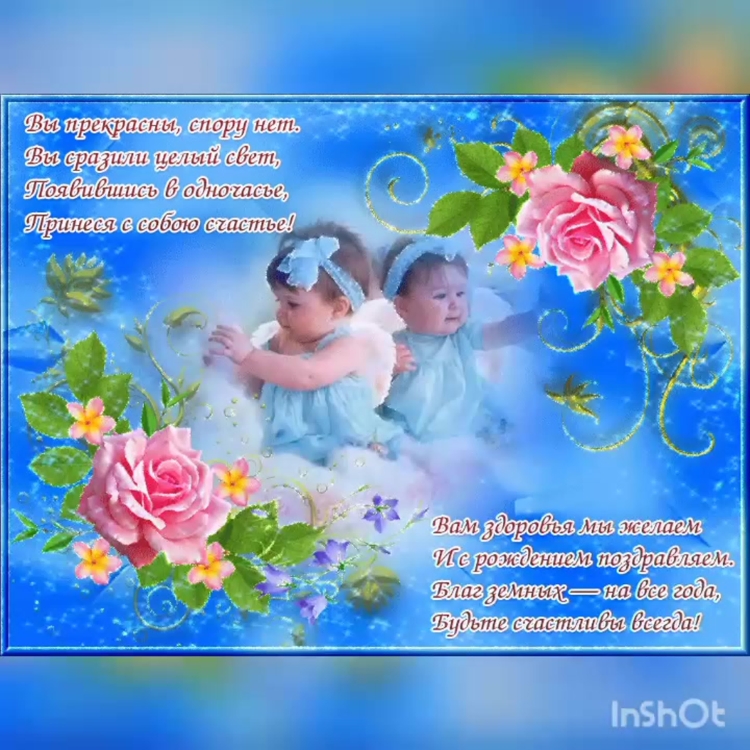 Поздравления с днём рождения двойняшек