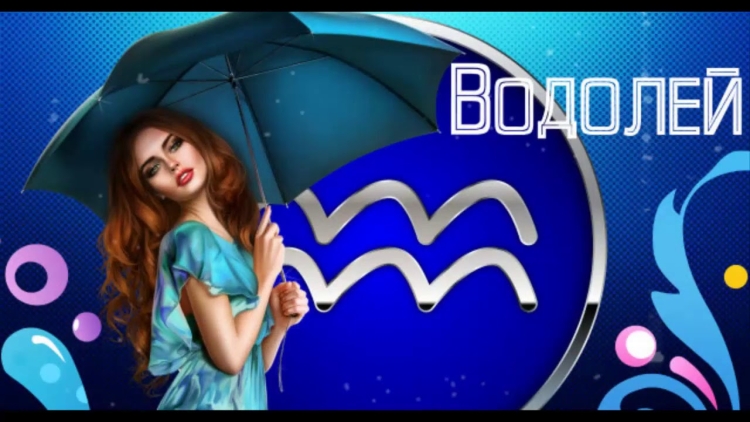 Водолей знак