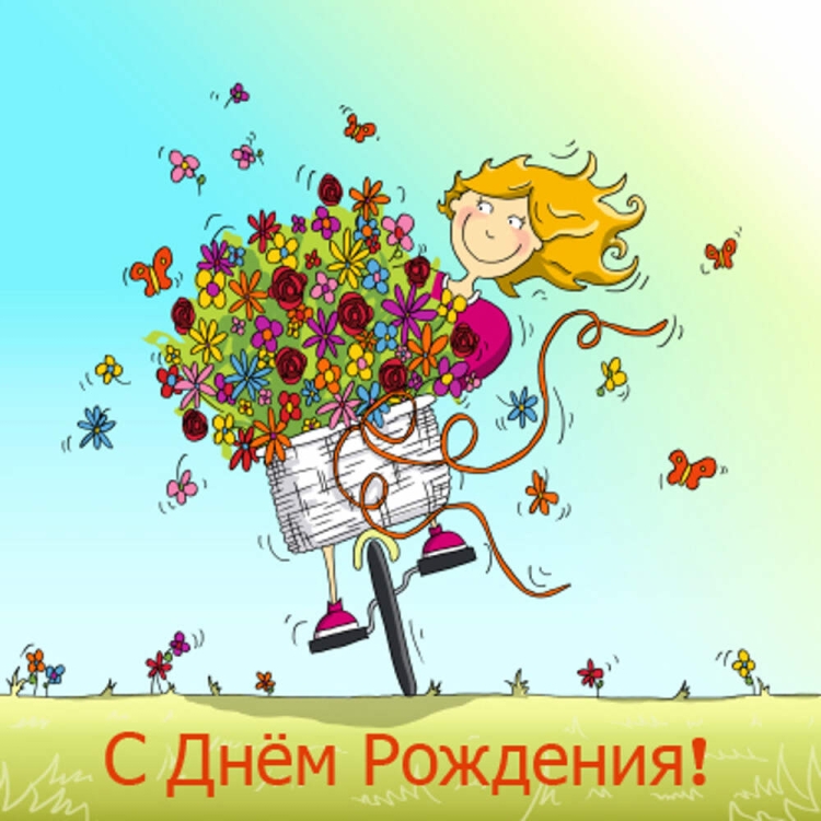 Позитивное поздравление с днем рождения