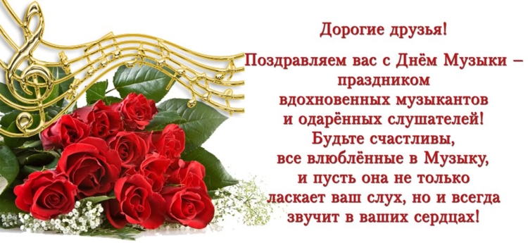 С днем музыки поздравления