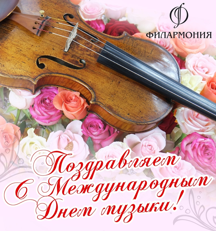 Международный день музыки поздравления