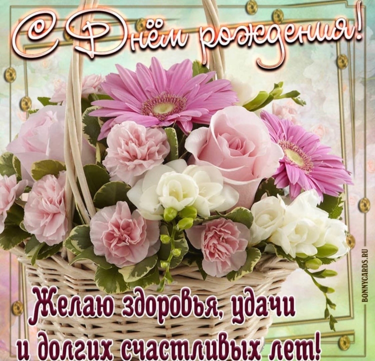 Поздравления с днём рождения женщине открытки