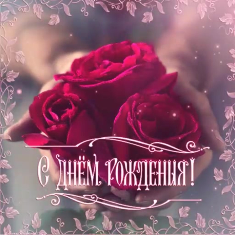 Анимированные открытки с днем рождения